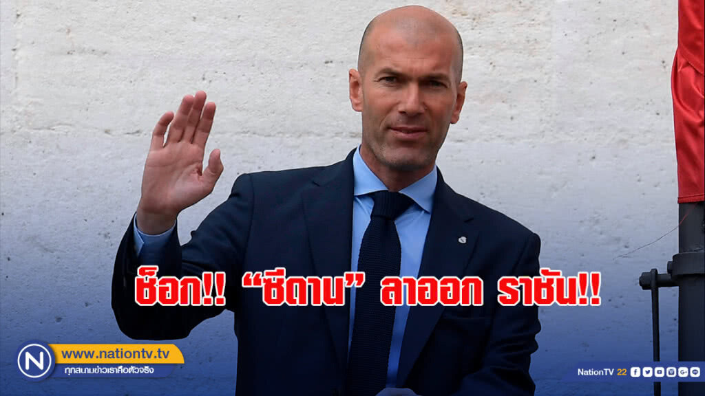 ช็อก!! "ซีดาน" ประกาศลาออก ราชันชุดขาว ช็อก!! "ซีดาน" ประกาศลาออก ราชันชุดขาว