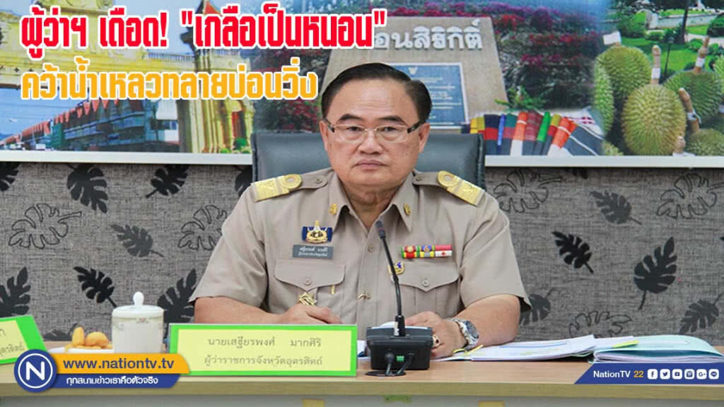 ผู้ว่าฯ เดือดเกลือเป็นหนอน-คว้าน้ำเหลวทลายบ่อนวิ่ง