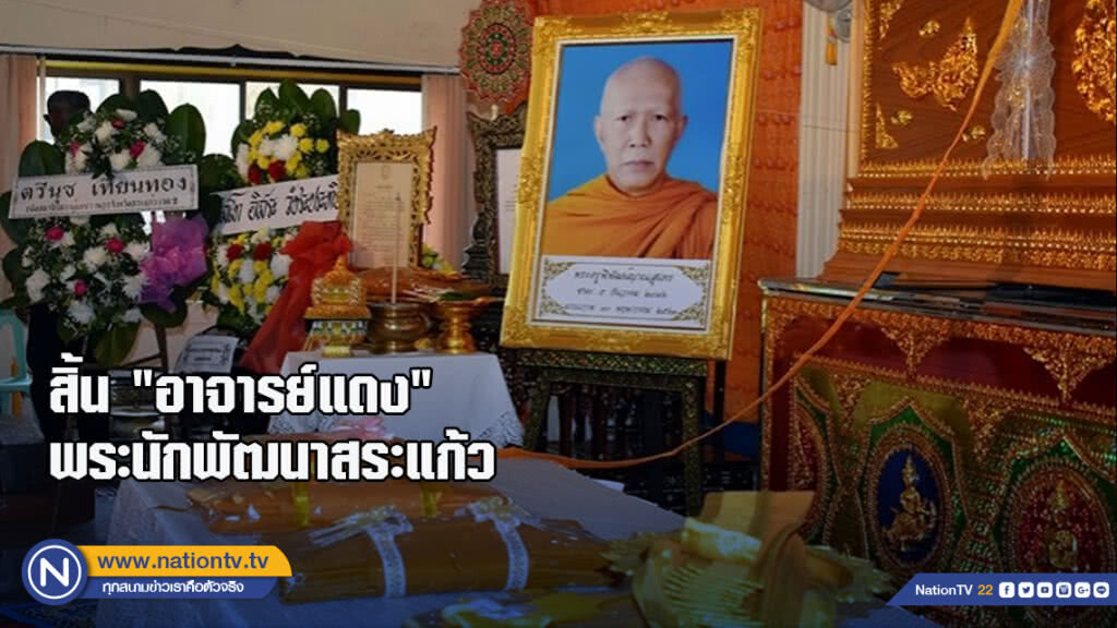 สิ้น "อาจารย์แดง" พระนักพัฒนาสระแก้ว สิ้น "อาจารย์แดง" พระนักพัฒนาสระแก้ว