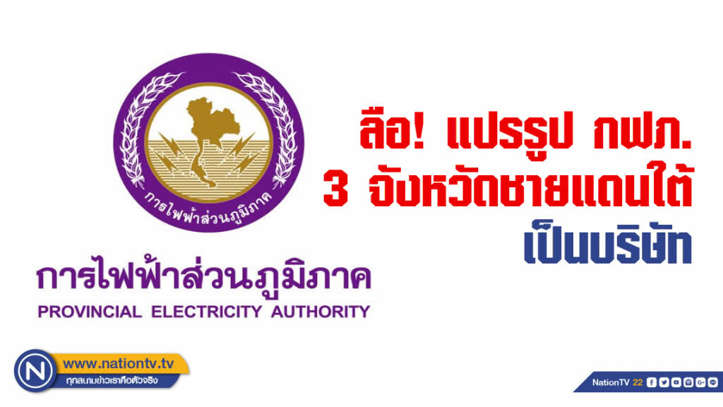 ลือ! แปรรูป กฟภ. 3 จังหวัดชายแดนใต้ เป็นบริษัท