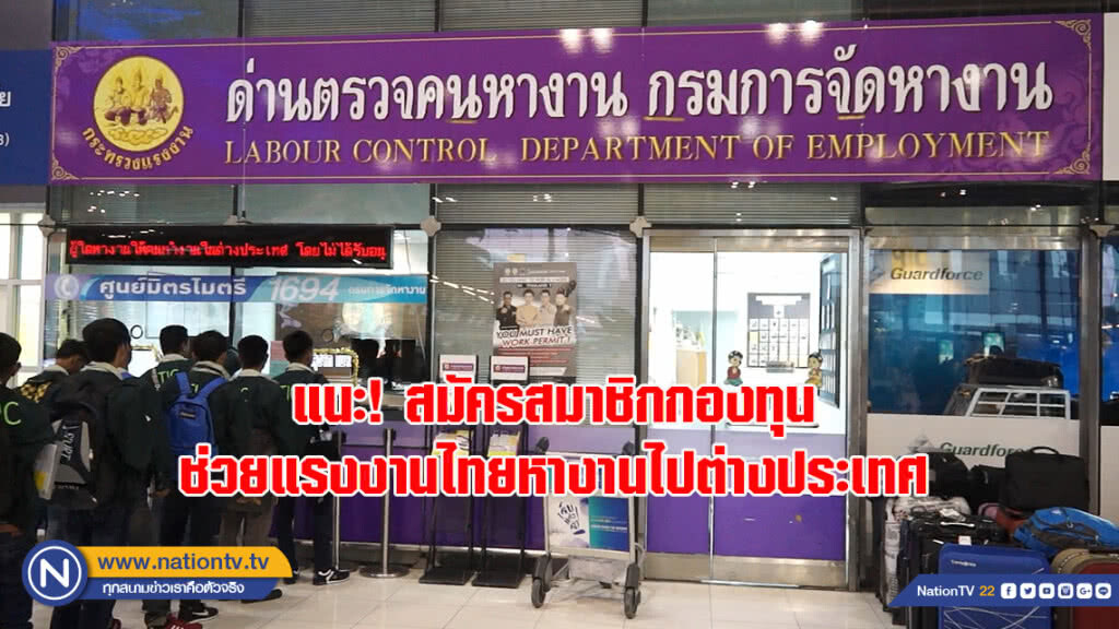 แนะ! สมัครสมาชิกกองทุน ช่วยแรงงานไทยหางานไปต่างประเทศ แนะ! สมัครสมาชิกกองทุน ช่วยแรงงานไทยหางานไปต่างประเทศ