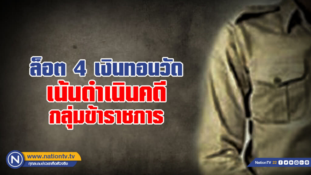 ล็อต 4 เงินทอนวัด เน้นดำเนินคดี กลุ่มข้าราชการ