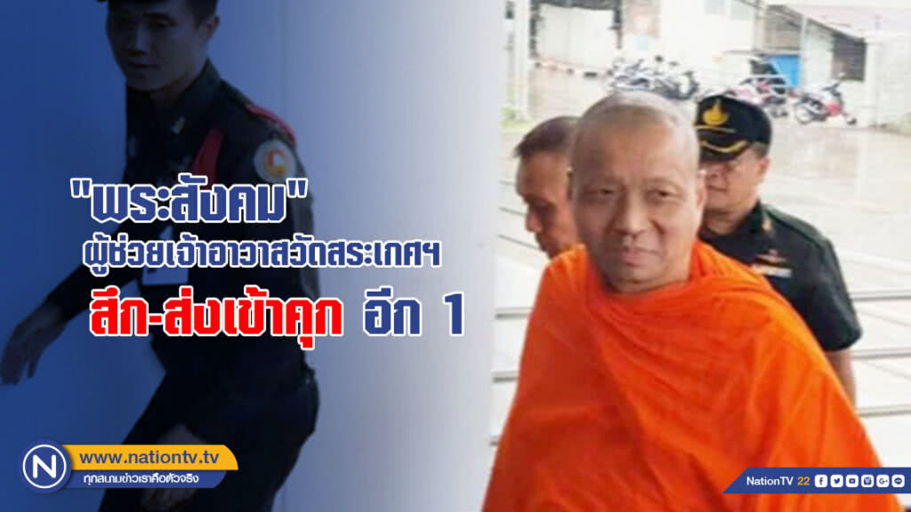 "พระสังคม" สึก-ส่งเข้าคุกอีก 1 "พระสังคม" สึก-ส่งเข้าคุกอีก 1