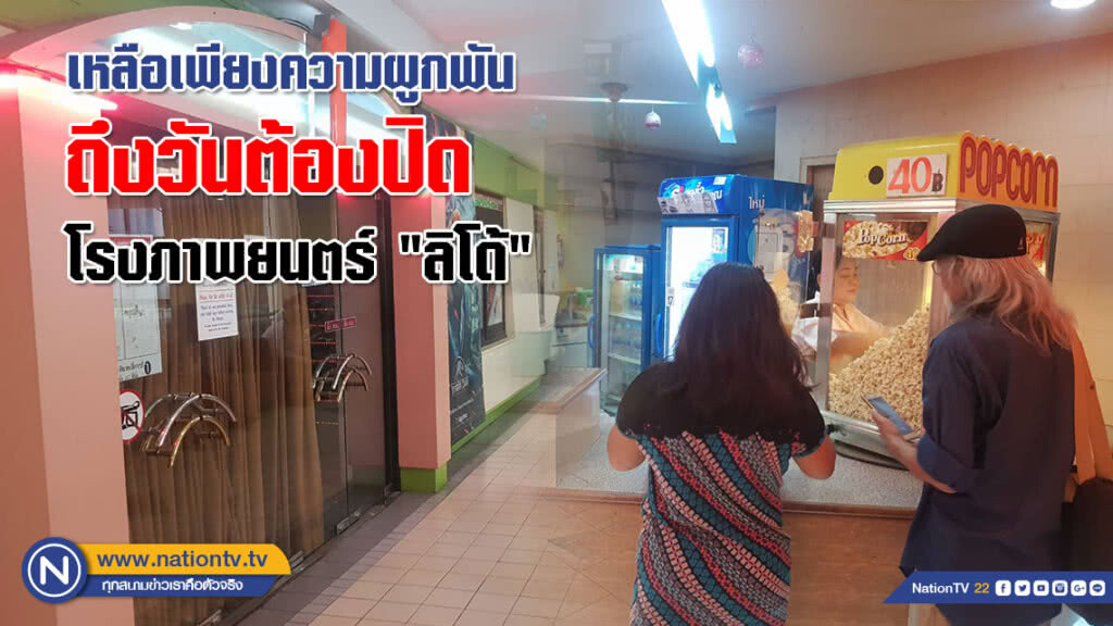 เหลือเพียงความผูกพัน ถึงวันต้องปิดโรงภาพยนตร์ "ลิโด้"