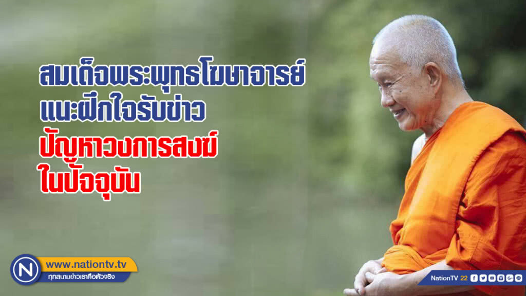 สมเด็จพระพุทธโฆษาจารย์ (ป.อ.ปยุตฺโต)
แนะฝึกใจรับข่าวปัญหาวงการสงฆ์ในปัจจุบัน สมเด็จพระพุทธโฆษาจารย์ (ป.อ.ปยุตฺโต)
แนะฝึกใจรับข่าวปัญหาวงการสงฆ์ในปัจจุบัน