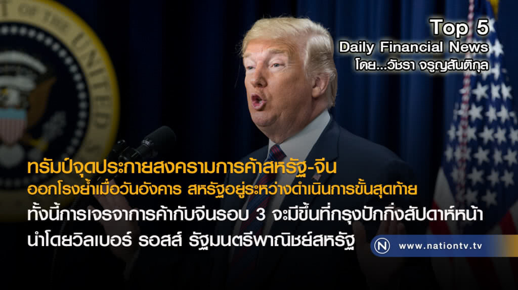 "ทรัมป์" จุดประกายสงครามการค้า "สหรัฐฯ-จีน"