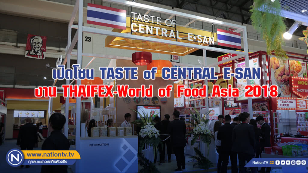 เปิดโซน TASTE of CENTRAL E-SAN งาน THAIFEX-World of Food Asia 2018