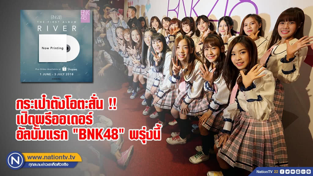 กระเป๋าตังโอตะสั่น !! เปิดพรีออเดอร์อัลบั้มแรก "BNK48" พรุ่งนี้
