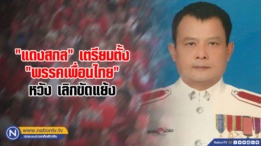 "แดงสกล" เตรียมตั้ง "พรรคเพื่อนไทย" หวัง เลิกขัดแย้ง "แดงสกล" เตรียมตั้ง "พรรคเพื่อนไทย" หวัง เลิกขัดแย้ง