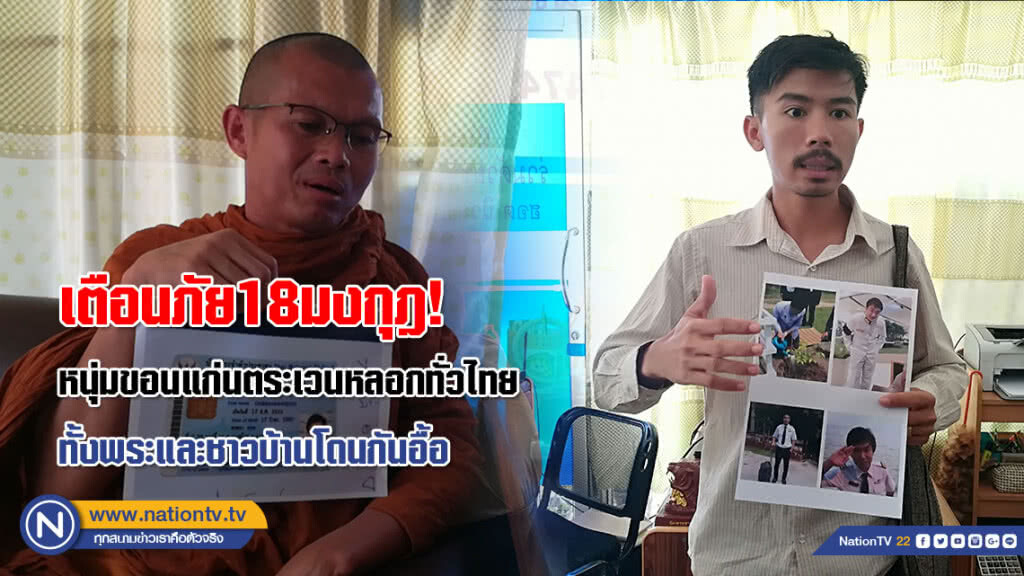 เตือนภัย 18 มงกุฎ! หนุ่มขอนแก่นตระเวนหลอกทั่วไทยทั้งพระและชาวบ้านโดนกันอื้อ