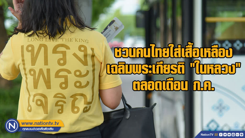 ชวนคนไทยใส่เสื้อเหลืองเฉลิมพระเกียรติ "ในหลวง" ตลอดเดือน ก.ค. ชวนคนไทยใส่เสื้อเหลืองเฉลิมพระเกียรติ "ในหลวง" ตลอดเดือน ก.ค.