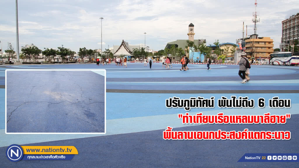 ปรับภูมิทัศน์ "ท่าเทียบเรือแหลมบาลีฮาย" พ้นไม่ถึง 6 เดือน พื้นลานเอนกประสงค์แตกระนาว ยังไร้เงาคนแก้