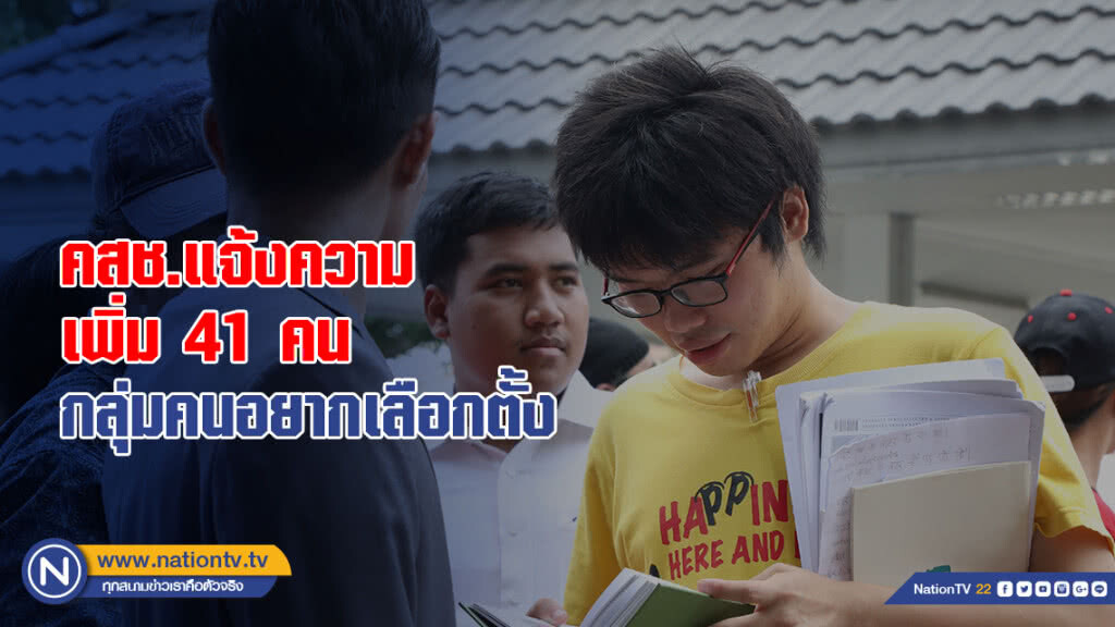 คสช.แจ้งความกลุ่มคนอยากเลือกตั้ง เพิ่ม 41 คน