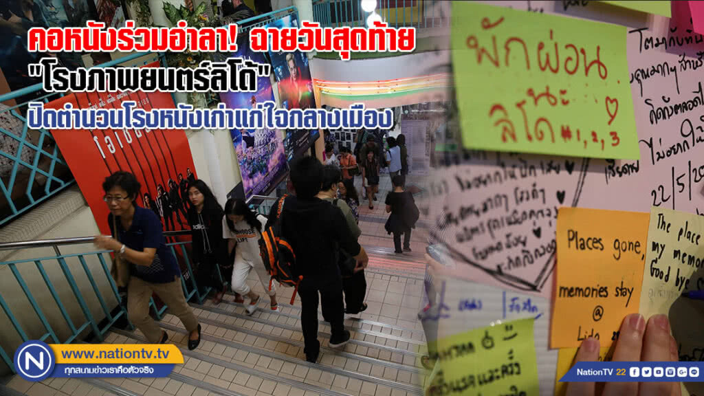 คอหนังร่วมอำลา! ฉายวันสุดท้าย "โรงภาพยนตร์ลิโด้" ปิดตำนวนโรงหนังเก่าแก่ใจกลางเมือง(ภาพชุด) คอหนังร่วมอำลา! ฉายวันสุดท้าย "โรงภาพยนตร์ลิโด้" ปิดตำนวนโรงหนังเก่าแก่ใจกลางเมือง(ภาพชุด)