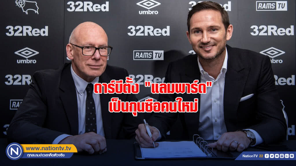 ยินดีด้วย!! ดาร์บีตั้ง "แลมพาร์ด" เป็นกุนซือคนใหม่ ยินดีด้วย!! ดาร์บีตั้ง "แลมพาร์ด" เป็นกุนซือคนใหม่