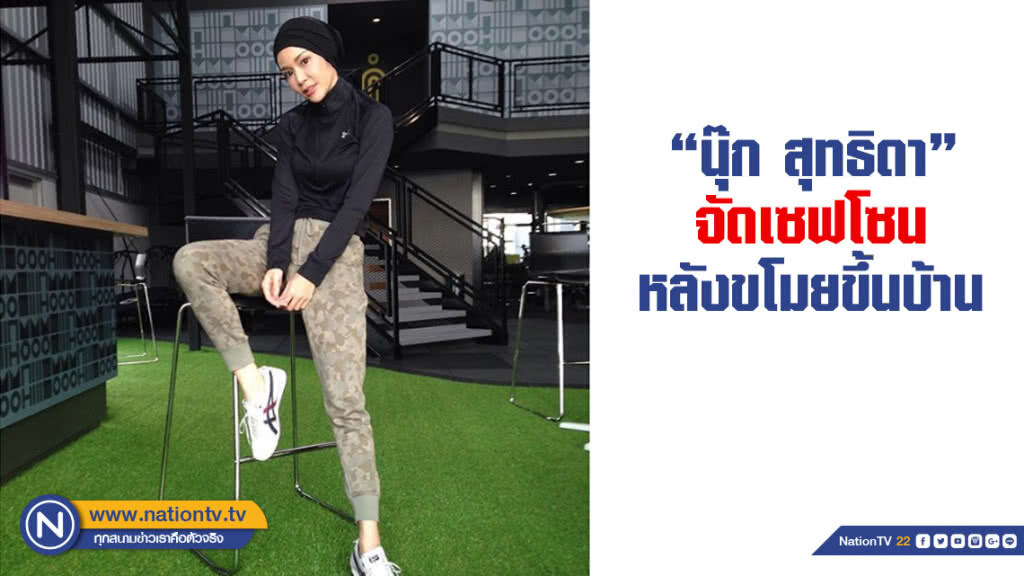 "นุ๊ก สุทธิดา" จัดเซฟโซน หลังขโมยขึ้นบ้าน "นุ๊ก สุทธิดา" จัดเซฟโซน หลังขโมยขึ้นบ้าน
