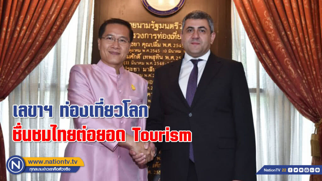 เลขาฯ ท่องเที่ยวโลกชื่นชมไทยต่อยอด Tourism เลขาฯ ท่องเที่ยวโลกชื่นชมไทยต่อยอด Tourism