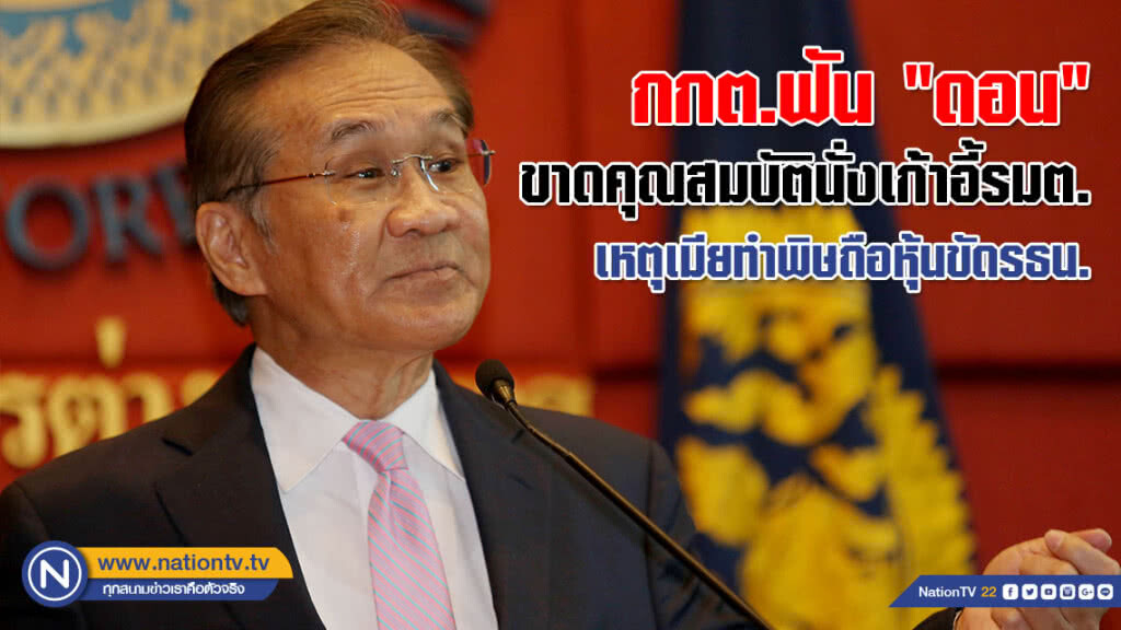 กกต.ฟัน "ดอน" ขาดคุณสมบัตินั่งเก้าอี้รมต. เหตุเมียทำพิษถือหุ้นขัดรธน.
