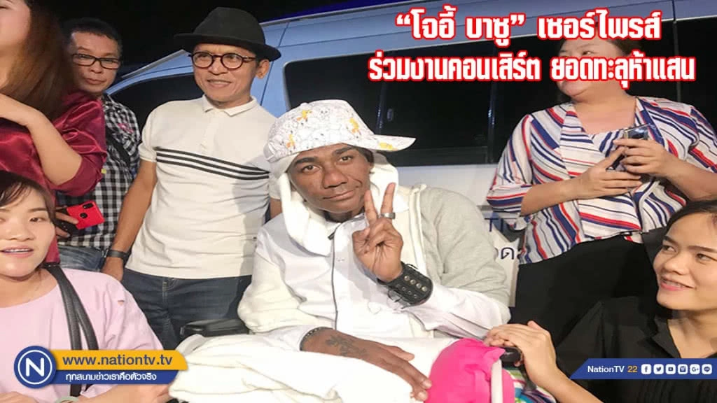 "โจอี้ บาซู" เซอร์ไพรส์ ร่วมงานคอนเสิร์ต ยอดทะลุห้าแสน