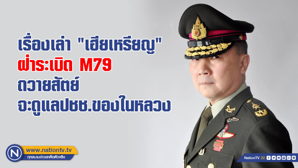 เรื่องเล่า "เฮียเหรียญ" ฝ่าระเบิด M79 ถวายสัตย์จะดูแลปชช.ของในหลวง