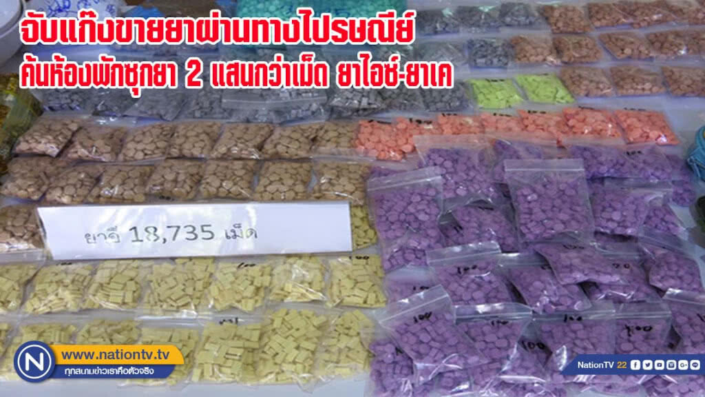 จับแก๊งขายยาส่งลูกค้าผ่านทางไปรษณีย์หลักสี่ ค้นห้องพักซุกยาบ้า 2 แสนกว่าเม็ด ยาไอซ์-ยาเค(มีคลิป)