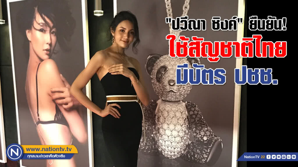"ปวีณา ซิงค์" ยืนยัน! ใช้สัญชาติไทย มีบัตร ปชช. (คลิป) "ปวีณา ซิงค์" ยืนยัน! ใช้สัญชาติไทย มีบัตร ปชช. (คลิป)