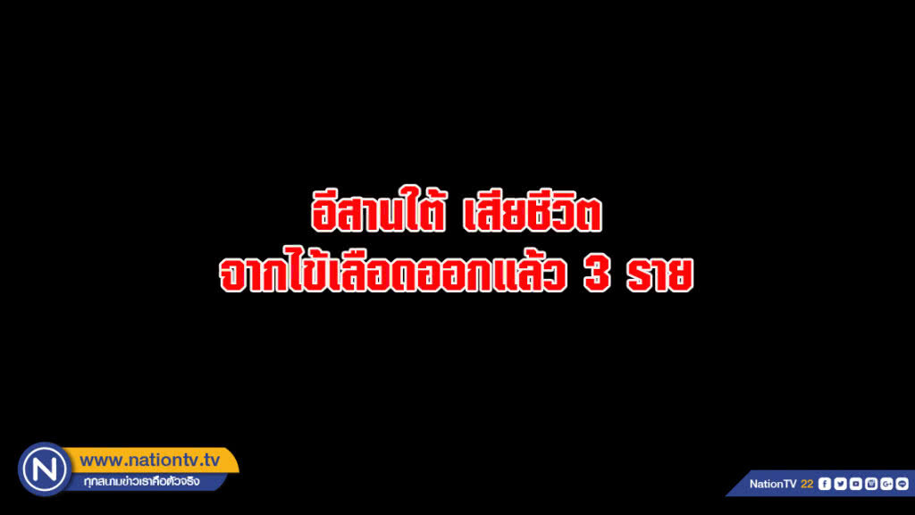 อีสานใต้ เสียชีวิตจากไข้เลือดออกแล้ว 3 ราย