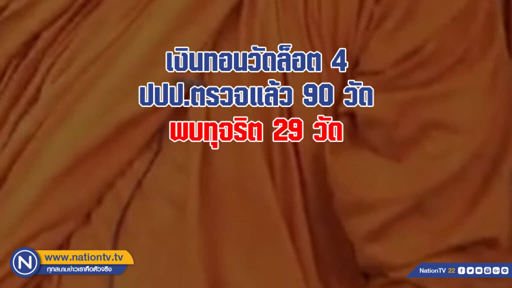 คดีเงินทอนวัดล็อต 4 ปปป.ตรวจแล้ว 90 วัดทั่วประเทศ พบทุจริต 29 วัด
