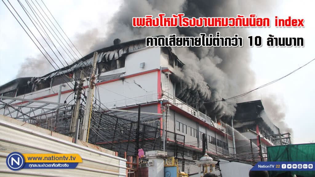 เพลิงโหม้โรงงานหมวกันน็อก index นานกว่า 3 ชม.คาดเสียหายไม่ต่ำกว่า 10 ล้านบาท (ภาพ)
