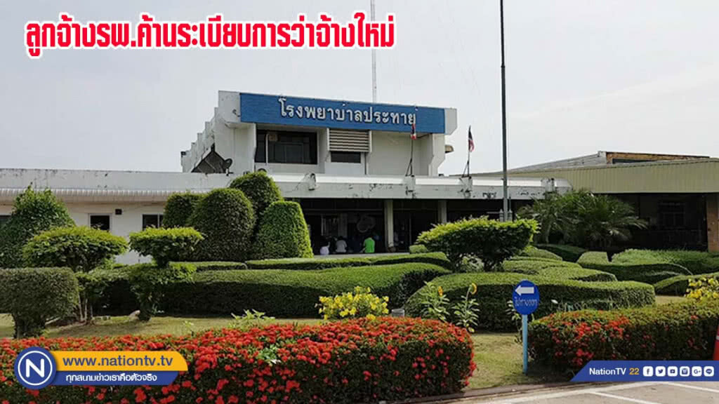 ลูกจ้างโรงพยาบาลประทายร่วมคัดค้านระเบียบการว่าด้วยการจ้างพนักงานของกระทรวงการคลัง