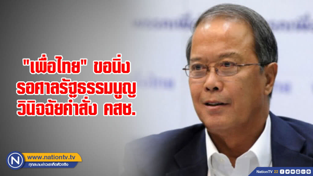 "เพื่อไทย" ขอนิ่งรอศาลรัฐธรรมนูญวินิจฉัยคำสั่ง คสช. "เพื่อไทย" ขอนิ่งรอศาลรัฐธรรมนูญวินิจฉัยคำสั่ง คสช.