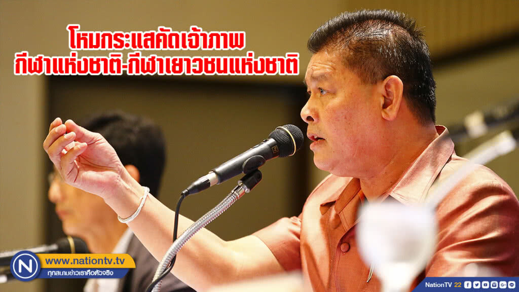 โหมกระแสคัดเจ้าภาพกีฬาแห่งชาติ-กีฬาเยาวชนแห่งชาติ