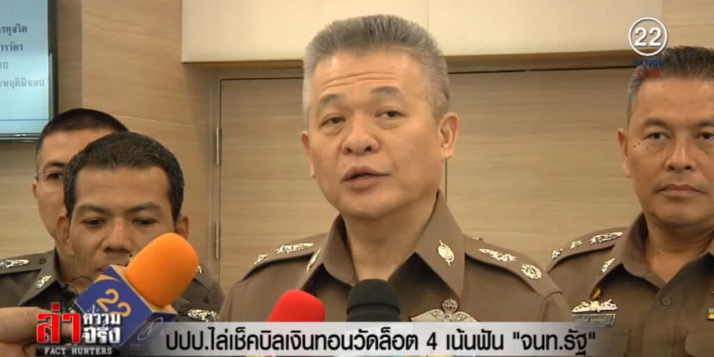 ปปป.ไล่เช็คบิลเงินทอนวัดล็อต 4 เน้นฟัน จนท.รัฐ ปปป.ไล่เช็คบิลเงินทอนวัดล็อต 4 เน้นฟัน จนท.รัฐ