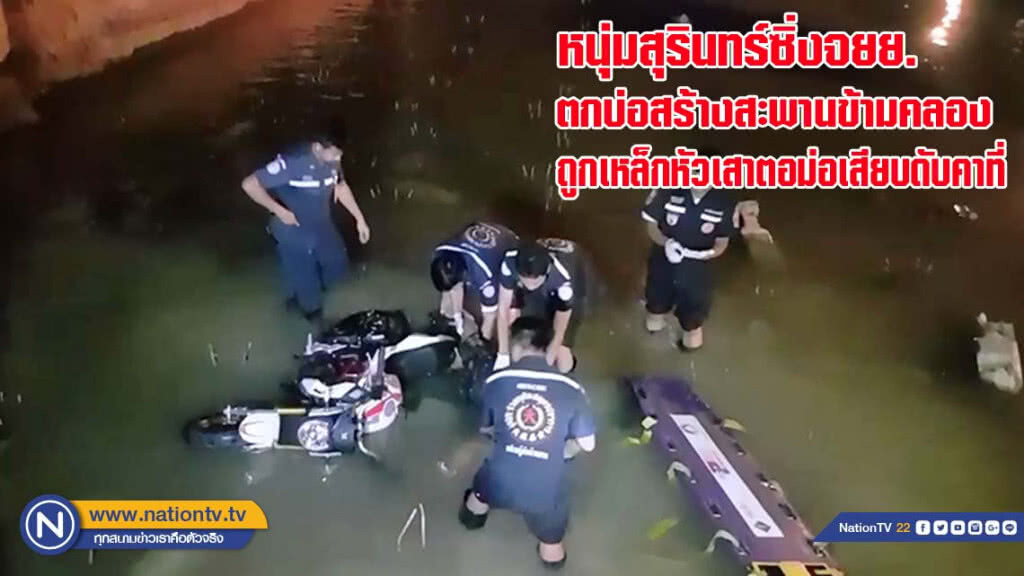 หนุ่มสุรินทร์ ซิ่งจักรยานยนต์ตกบ่อสร้างสะพานข้ามคลองถูกเหล็กหัวเสาตอม่อเสียบดับคาที่(คลิป)