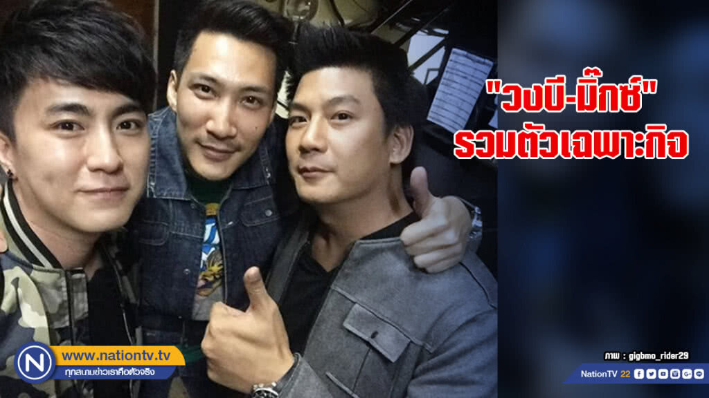 รวมตัวเฉพาะกิจ "วงบี-มิ๊กซ์" บอยแบนด์ยุค 90