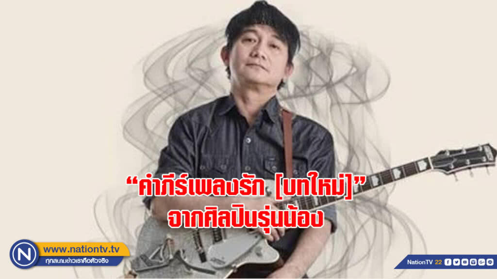 "คําภีร์เพลงรัก [บทใหม่]"จากศิลปินรุ่นน้องในเสียงเพลงของ "พงษ์สิทธิ์ คำภีร์"