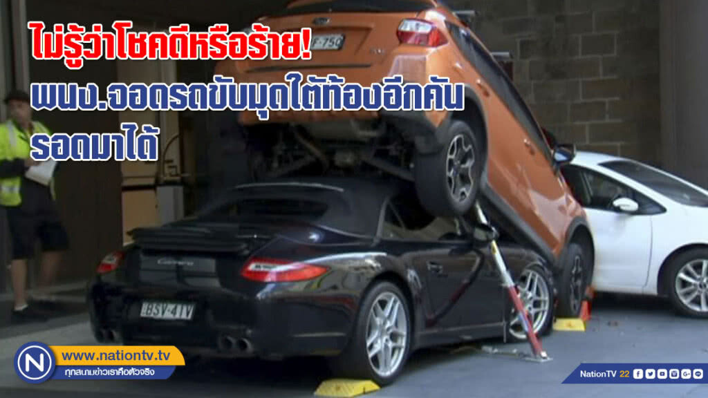ไม่รู้ว่าโชคดีหรือร้าย! พนง.จอดรถขับรถหรูมุดใตัท้องอีกคันรอดมาได้ แต่ท่าจะต้องจ่ายค่าชดใช้หนัก!