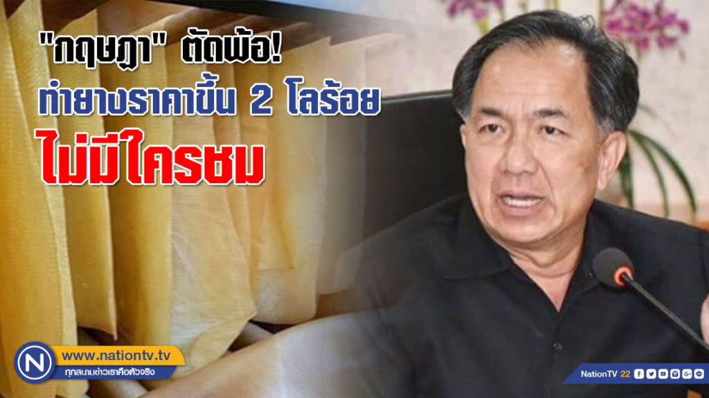 "กฤษฏา" ตัดพ้อ! ทำยางราคาขึ้น 2 โลร้อย ไม่มีใครชม "กฤษฏา" ตัดพ้อ! ทำยางราคาขึ้น 2 โลร้อย ไม่มีใครชม