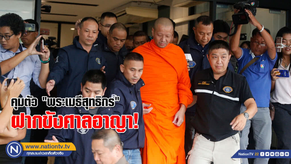 (ภาพชุด) คุมตัว "พระเมธีสุทธิกร" ผู้ช่วยเจ้าอาวาสวัดสระเกศ ฝากขังศาลอาญา! (ภาพชุด) คุมตัว "พระเมธีสุทธิกร" ผู้ช่วยเจ้าอาวาสวัดสระเกศ ฝากขังศาลอาญา!