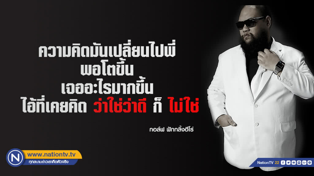 คำคนสอนใจโดย กอล์ฟ ฟักกลิ้งฮีโร่ คำคนสอนใจโดย กอล์ฟ ฟักกลิ้งฮีโร่