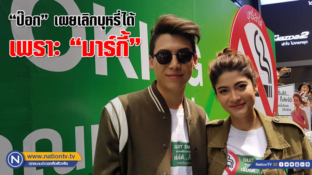 "ป๊อก" เผยเลิกบุหรี่ได้เพราะ "มาร์กี้" ยื่นกฏเหล็ก! ไม่เลิกบุหรี่ไม่ยอมมีลูกด้วย