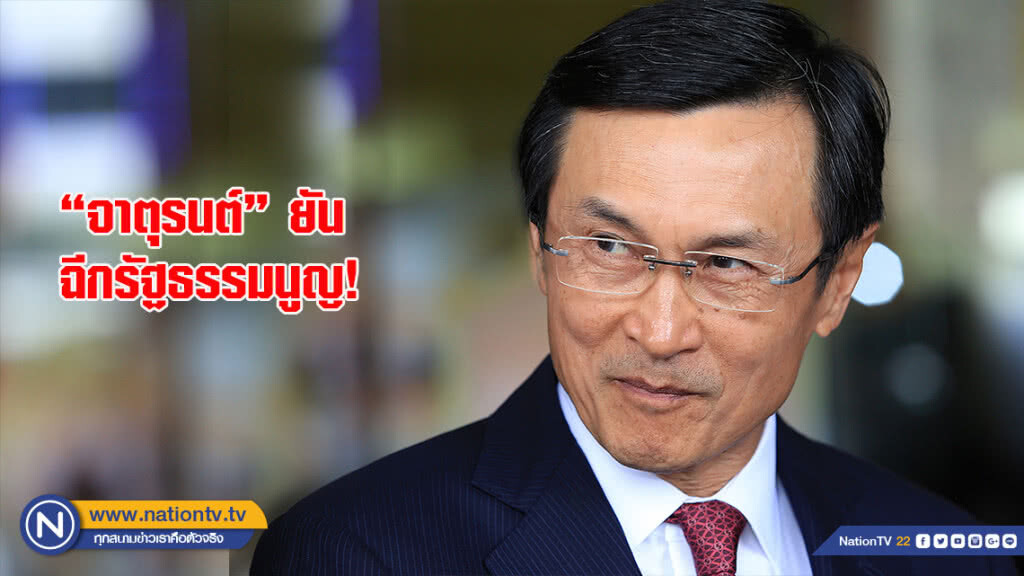 "จาตุรนต์" ยัน ฉีกรัฐธรรมนูญ! ทำตามกระบวนการรัฐสภา ไม่ผิดกฎหมาย