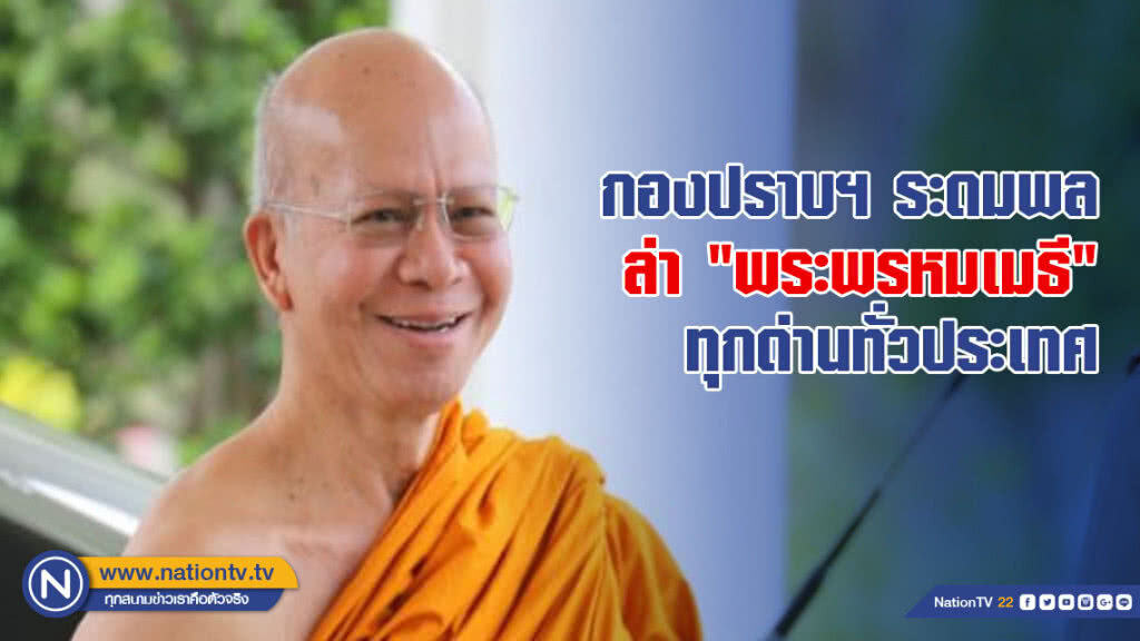 กองปราบฯ ระดมพล ล่า "พระพรหมเมธี" ทุกด่านทั่วประเทศ