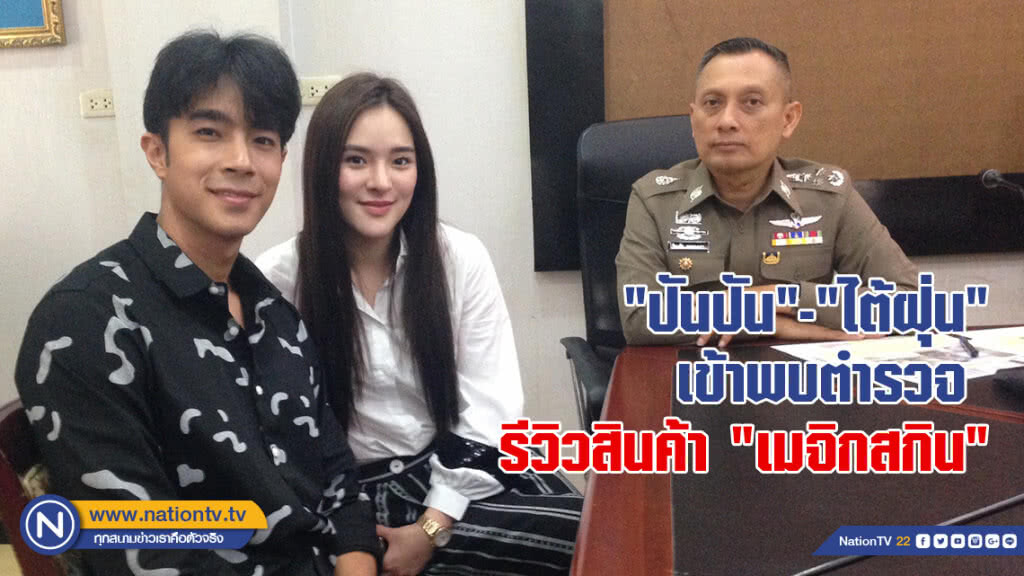 "ปันปัน"-"ไต้ฝุ่น" เข้าพบตำรวจ รีวิวสินค้า "เมจิกสกิน"
