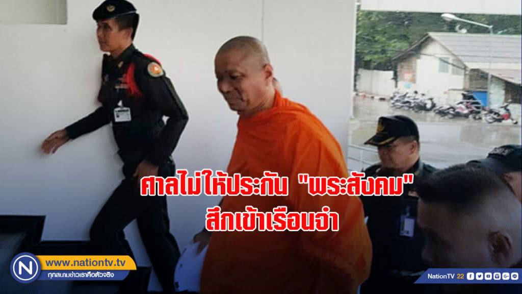 ศาลไม่ให้ประกัน"พระสังคม"สึกเข้าเรือนจำ ศาลไม่ให้ประกัน"พระสังคม"สึกเข้าเรือนจำ