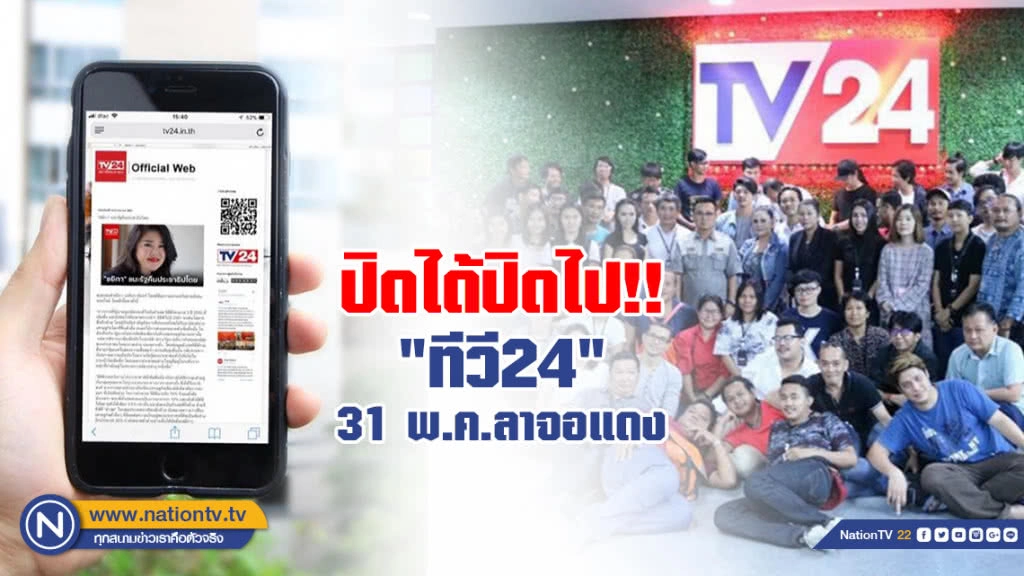 ปิดได้ปิดไป!!  "ทีวี24" 31 พ.ค.ลาจอแดง