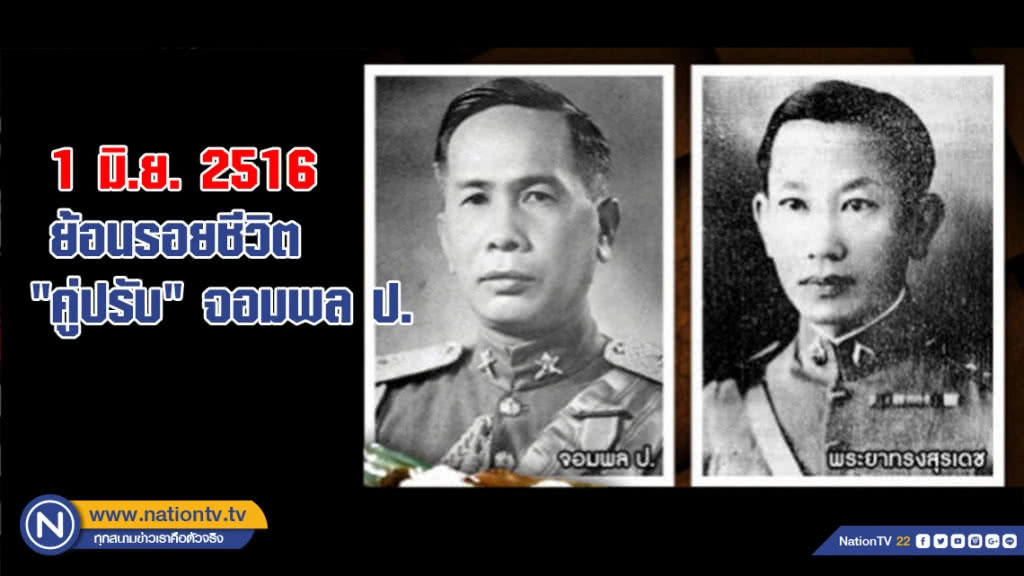 ย้อนรอยชีวิต "คู่ปรับ" จอมพล.ป.  กบฏ ลี้ภัย และขนมกล้วย!