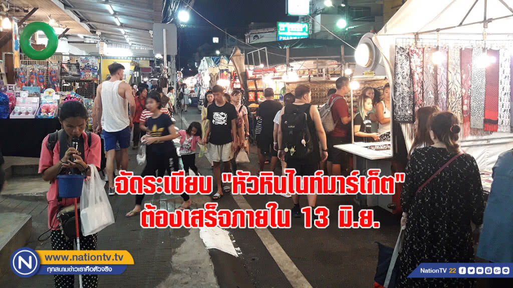 จัดระเบียบ "หัวหินไนท์มาร์เก็ต" ต้องเสร็จภายในวันที่ 13 มิ.ย.
