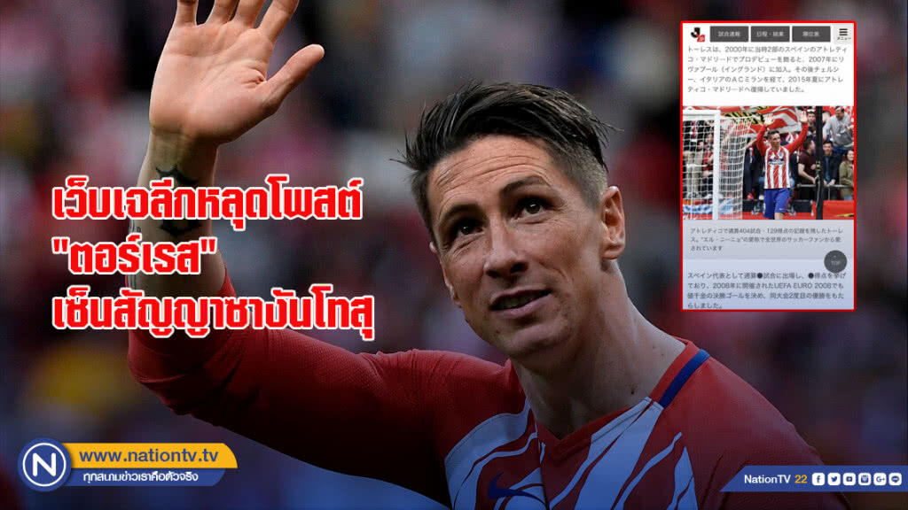 เว็บเจลีกหลุดโพสต์ "ตอร์เรส" เซ็นสัญญาซางันโทสุ เว็บเจลีกหลุดโพสต์ "ตอร์เรส" เซ็นสัญญาซางันโทสุ