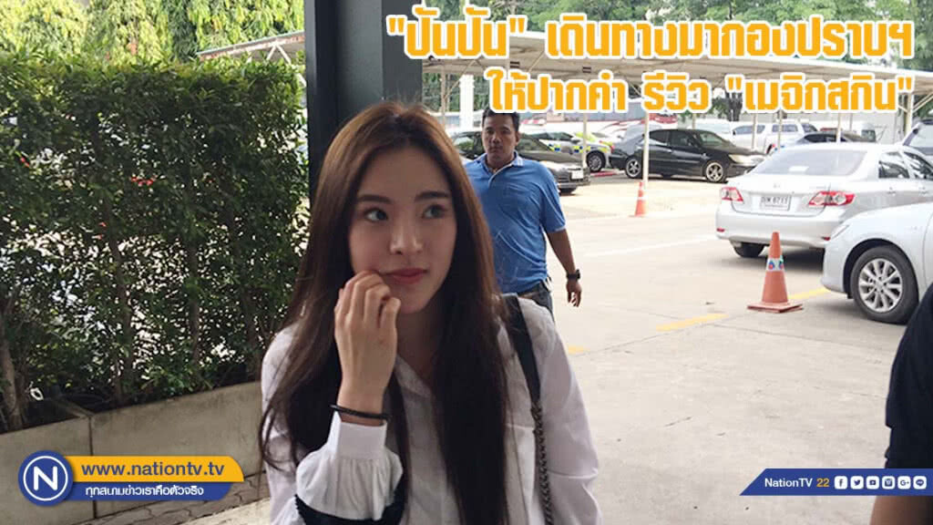 "ปันปัน" เดินทางมากองปราบฯ ให้ปากคำ รีวิว "เมจิกสกิน"(มีคลิป) "ปันปัน" เดินทางมากองปราบฯ ให้ปากคำ รีวิว "เมจิกสกิน"(มีคลิป)